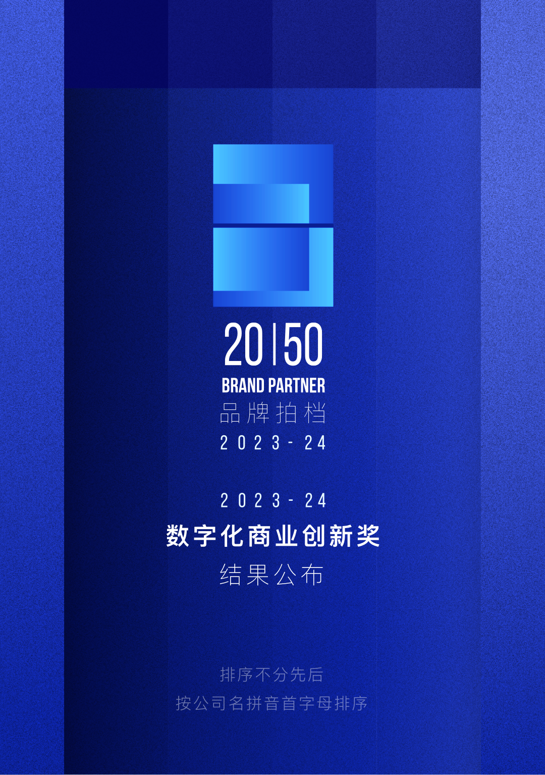 数据领航，Nint任拓喜获「2023—2024数字化商业创新奖」TOP50年度先锋营销数字化服务商！