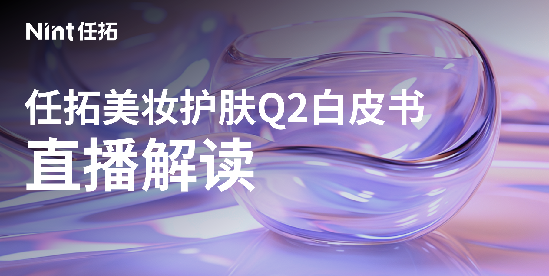 美妆护肤Q2白皮书下载 | 30P干货揭示24Q2美护格局