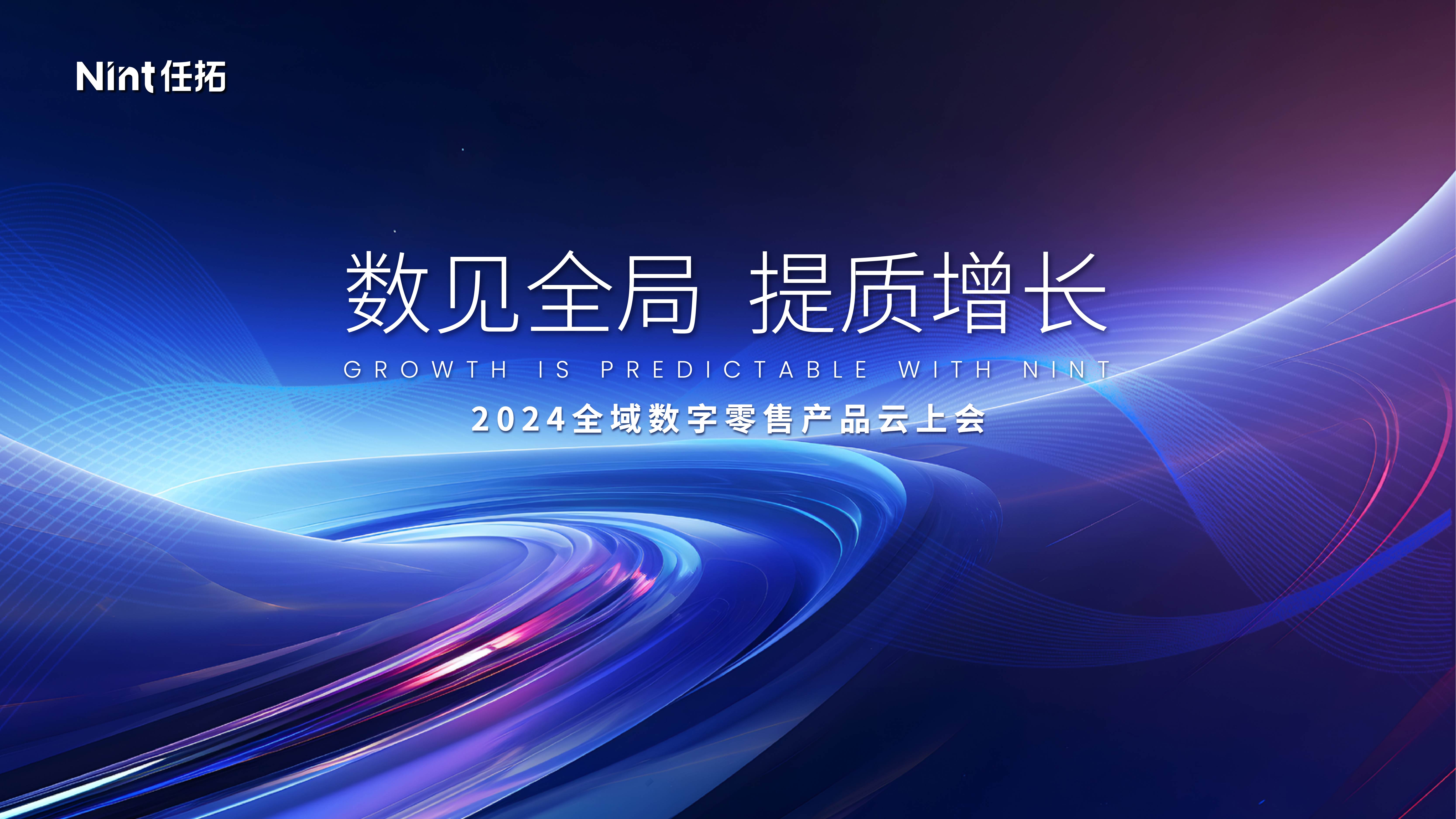 【直播报名】全域增长三大攻略放送：找赛道，定新品，拓场景