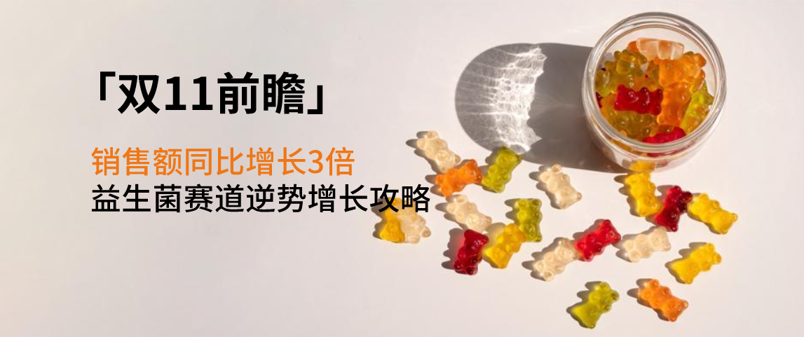 益生菌市场三大核心趋势出炉，品牌电商如何迎战双十一？