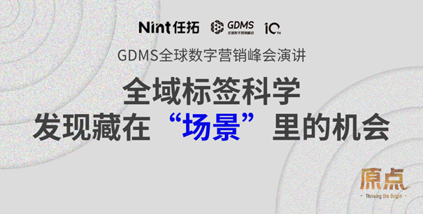 GDMS峰会演讲 | 全域标签科学，发现藏在“场景”里的机会