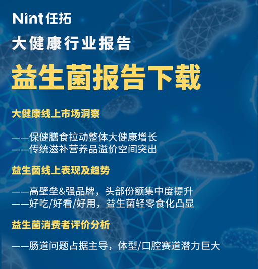 想了解更多相关大健康益生菌内容，可下载报告了解更多