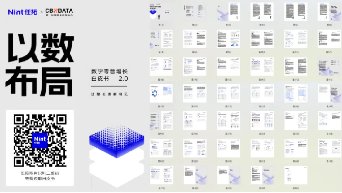 Nint任拓发布的《数字零售增长白皮书》