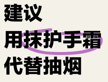 新的社交密码——建议用抹护手霜代替抽烟